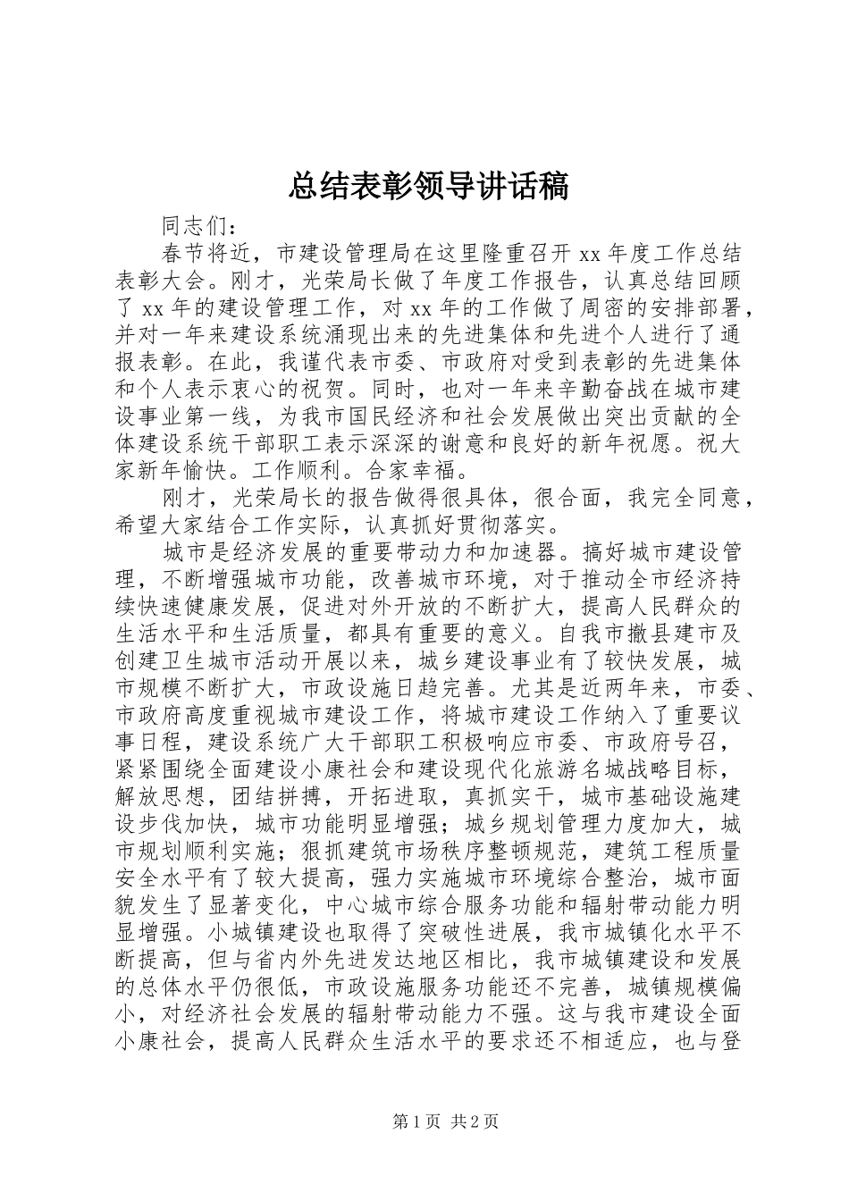 总结表彰领导讲话稿_第1页