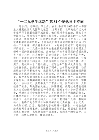 “一二九学生运动”第81个纪念日主持词