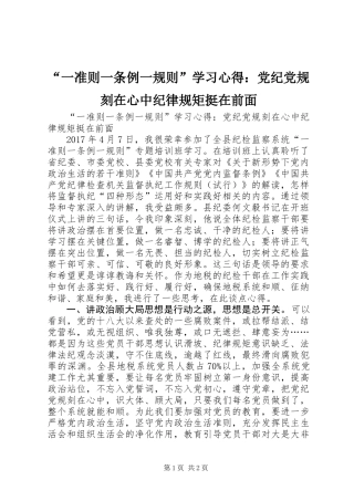 “一准则一条例一规则”学习心得：党纪党规刻在心中纪律规矩挺在前面