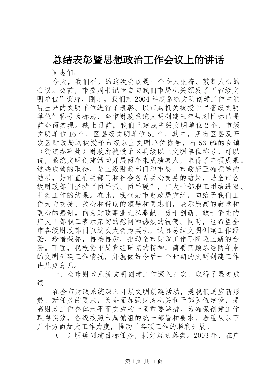 总结表彰暨思想政治工作会议上的讲话_第1页