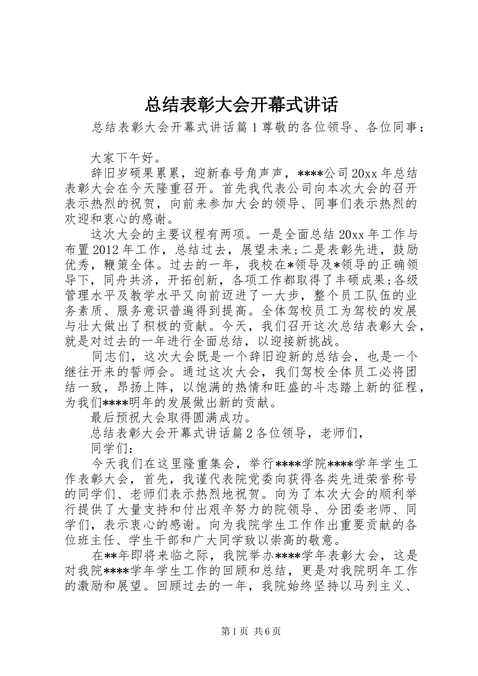 总结表彰大会开幕式讲话_第1页