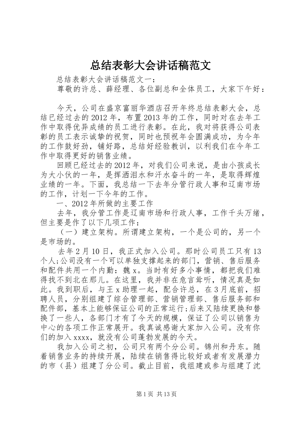 总结表彰大会讲话稿范文_第1页