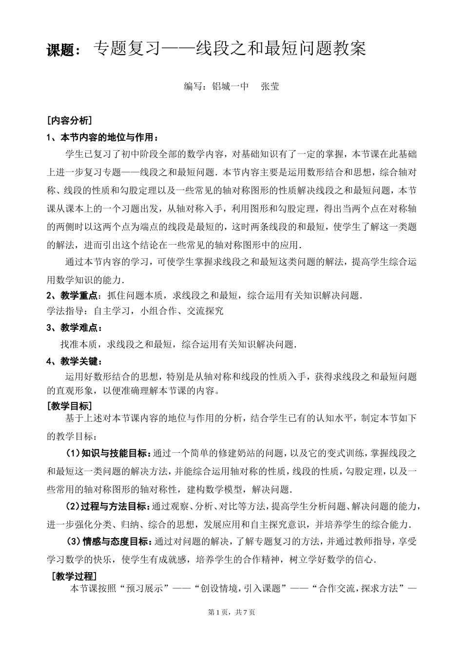 专题复习线段之和最短问题教案4_第1页