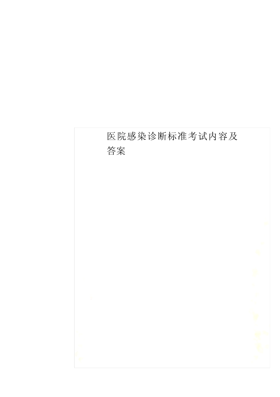医院感染诊断标准考试内容及答案 _第1页