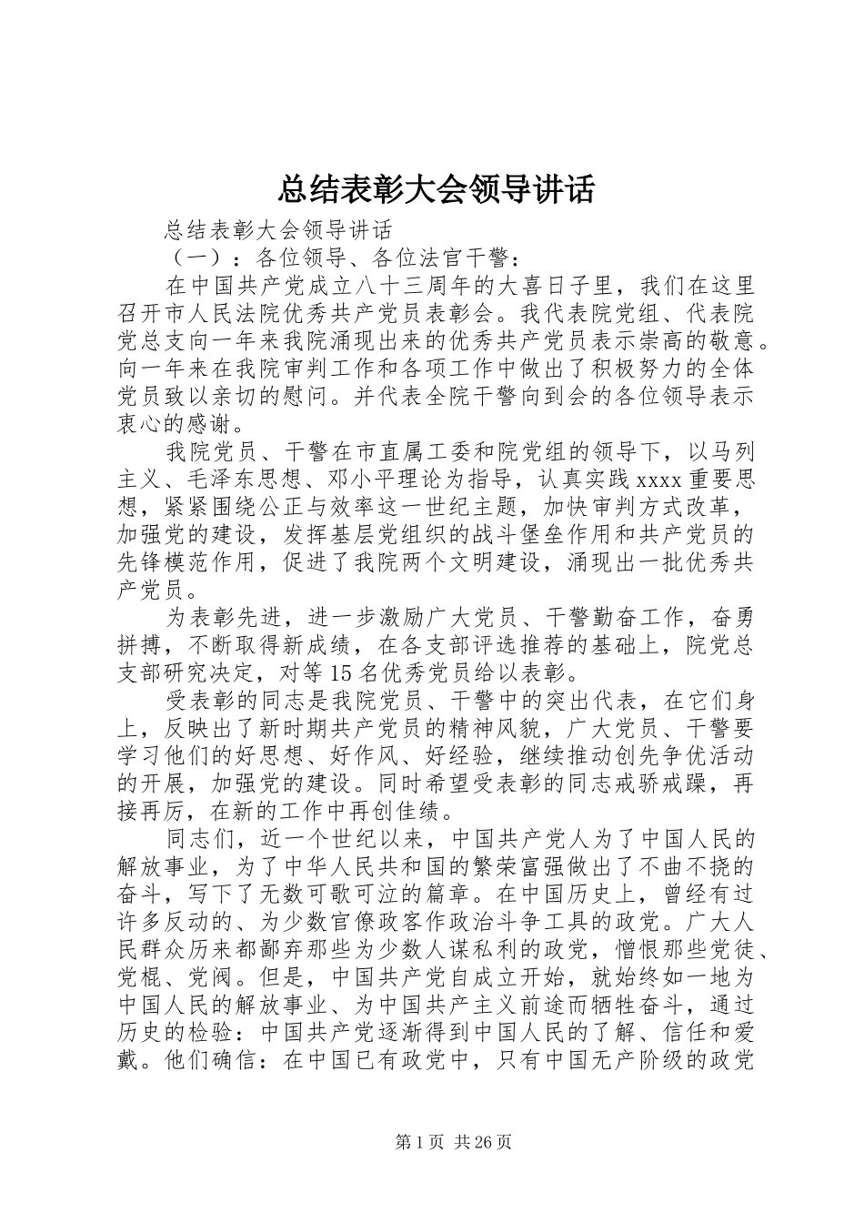 总结表彰大会领导讲话_第1页