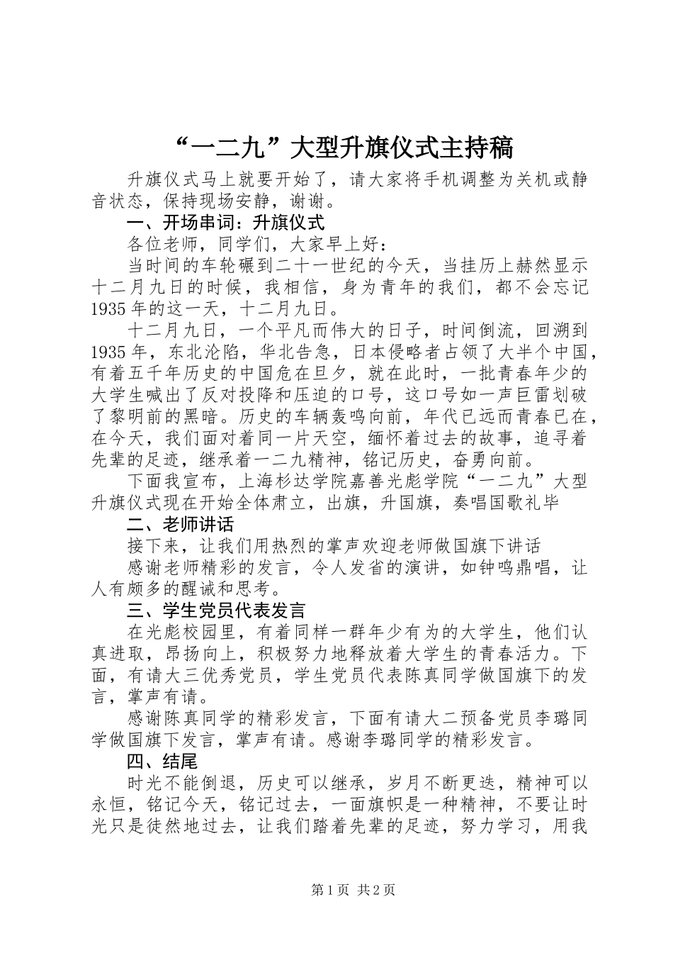 “一二九”大型升旗仪式主持稿_第1页