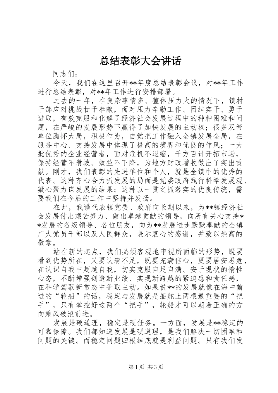 总结表彰大会讲话_第1页