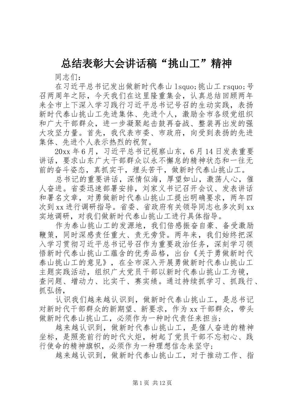 总结表彰大会讲话稿“挑山工”精神_第1页
