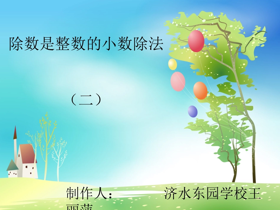 除数是整数的小数除法_第1页