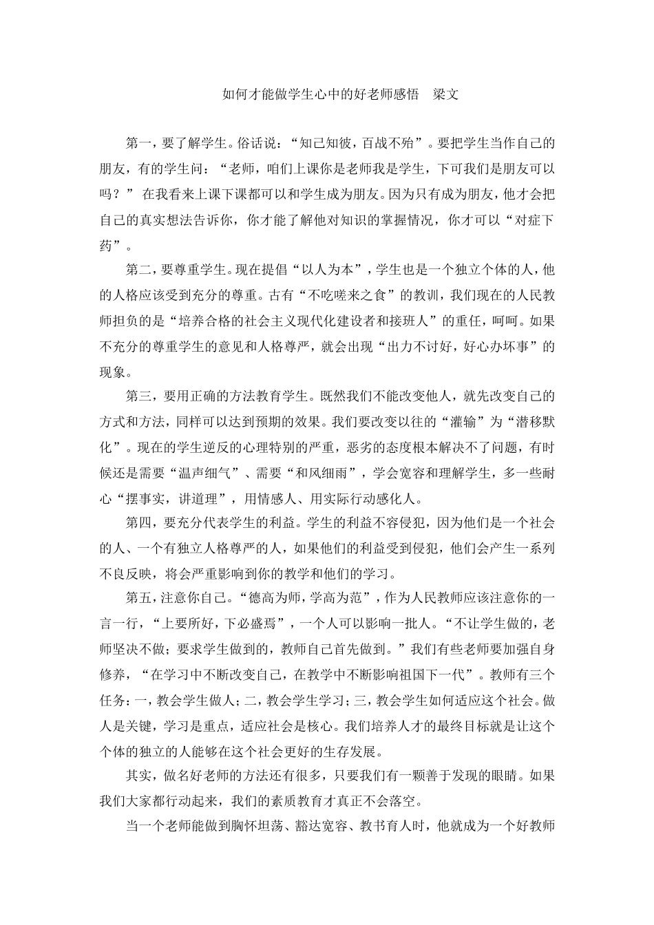 如何才能做学生心中的好老师感悟梁文_第1页