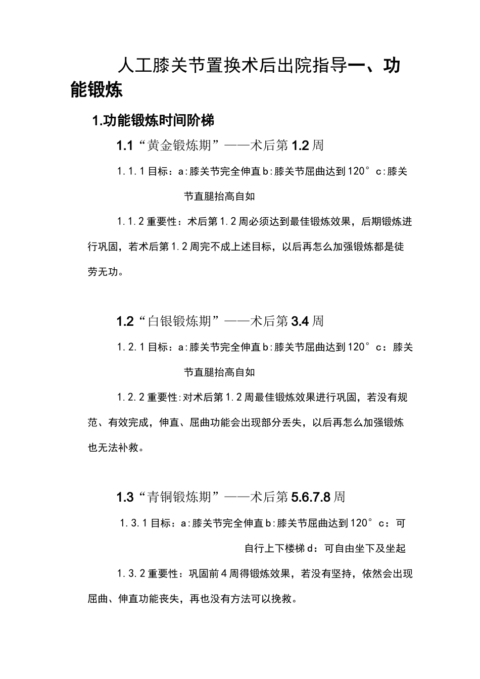 人工膝关节置换术后出院指导  河北省人民医院 陈佳原创_第1页