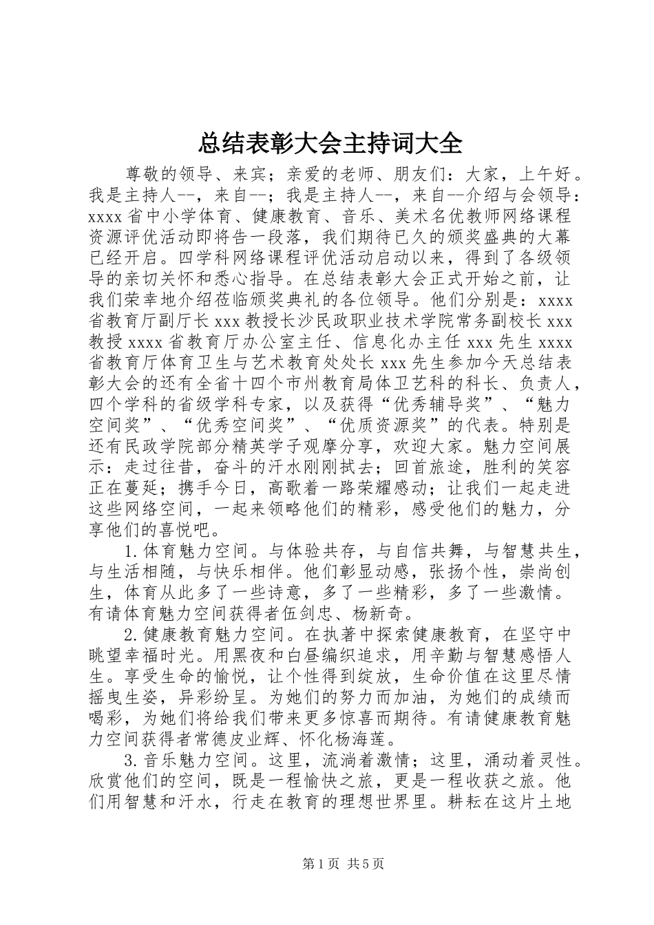 总结表彰大会主持词大全_第1页