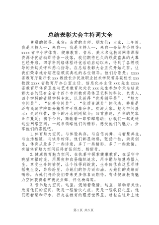 总结表彰大会主持词大全