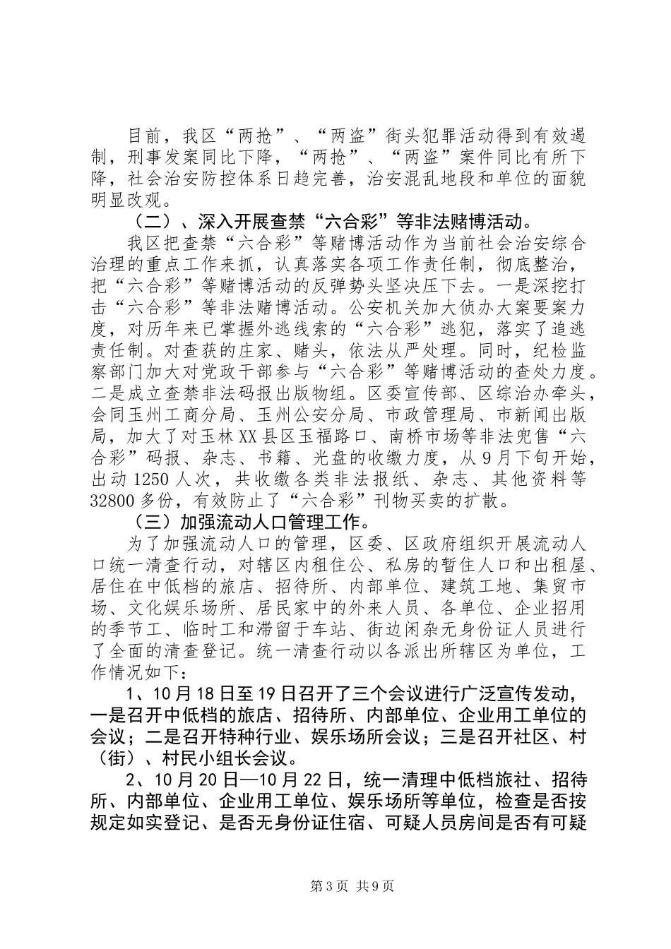 “×博览会”期间社会稳定和安全生产工作情况汇报_第3页