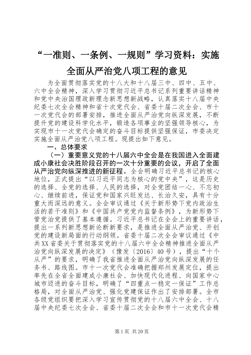 “一准则、一条例、一规则”学习资料：实施全面从严治党八项工程的意见_第1页