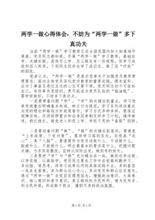 两学一做心得体会：不妨为“两学一做”多下真功夫