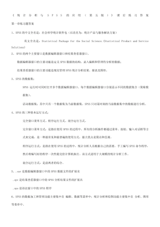 《统计分析与SPSS的应用(第五版)》课后练习答案-(1) 