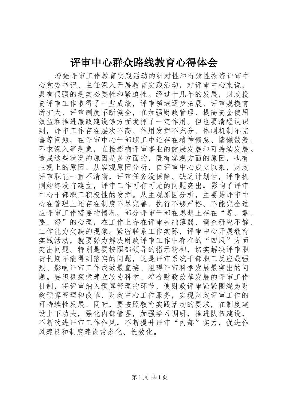 评审中心群众路线教育心得体会_第1页