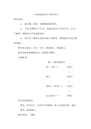 《小松鼠找花生》教学设计