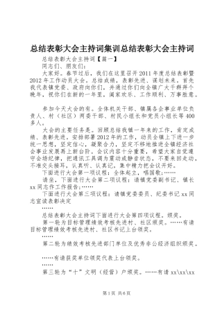 总结表彰大会主持词集训总结表彰大会主持词