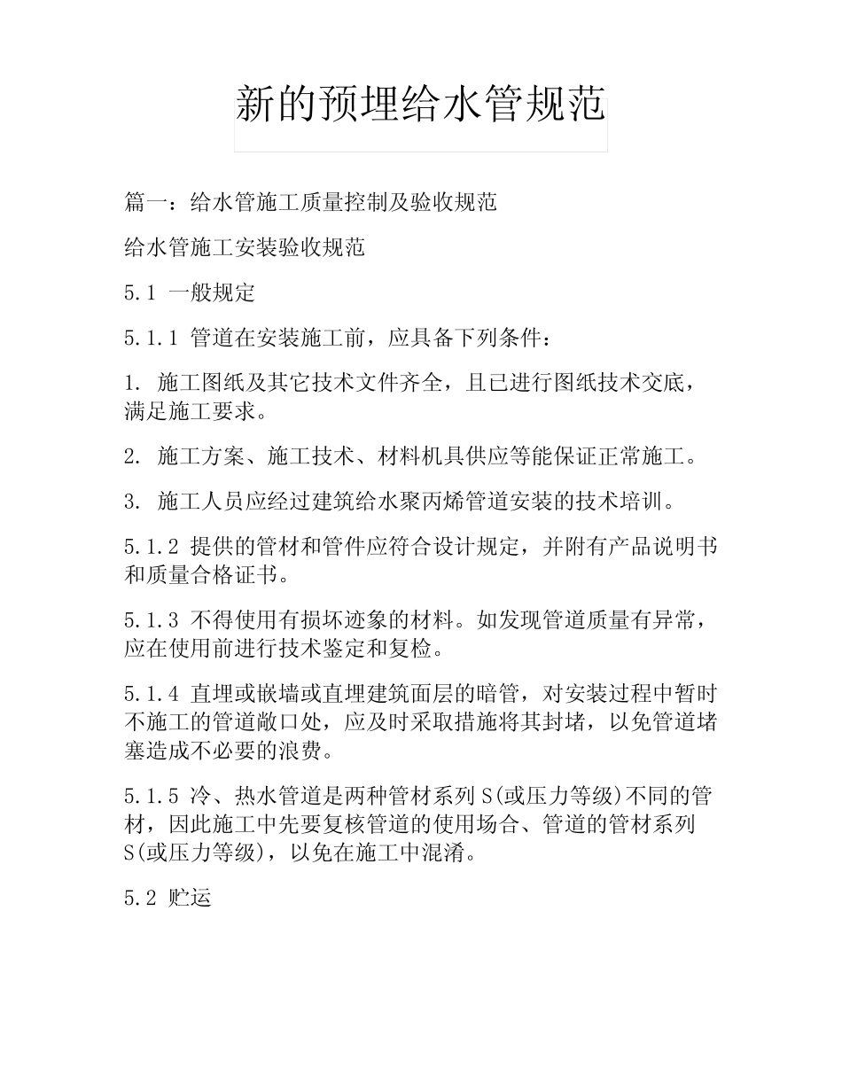 新的预埋给水管规范 _第1页