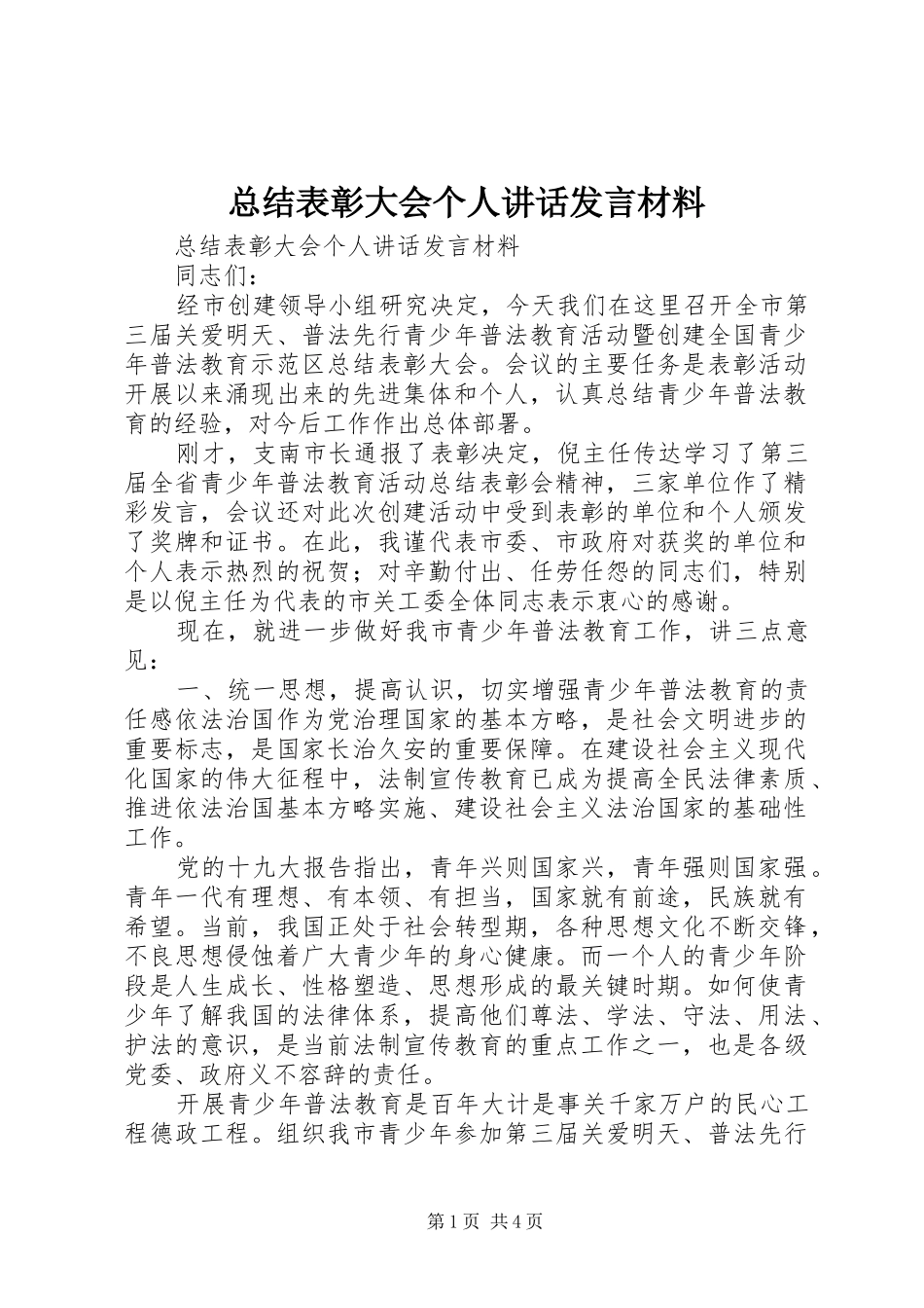 总结表彰大会个人讲话发言材料_第1页