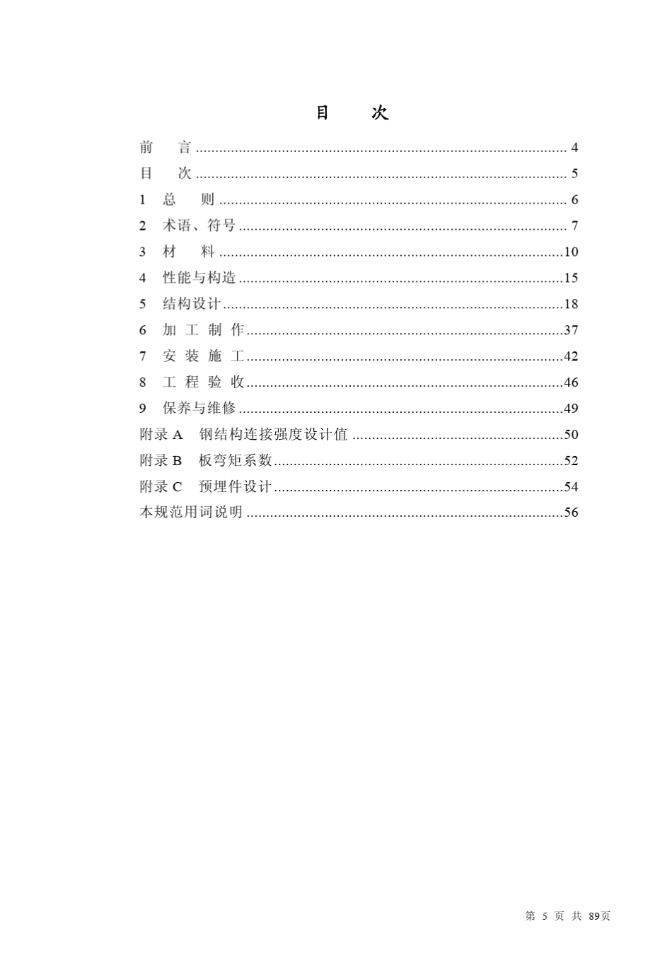 JGJ133-2001金属与石材幕墙工程技术规范 _第1页