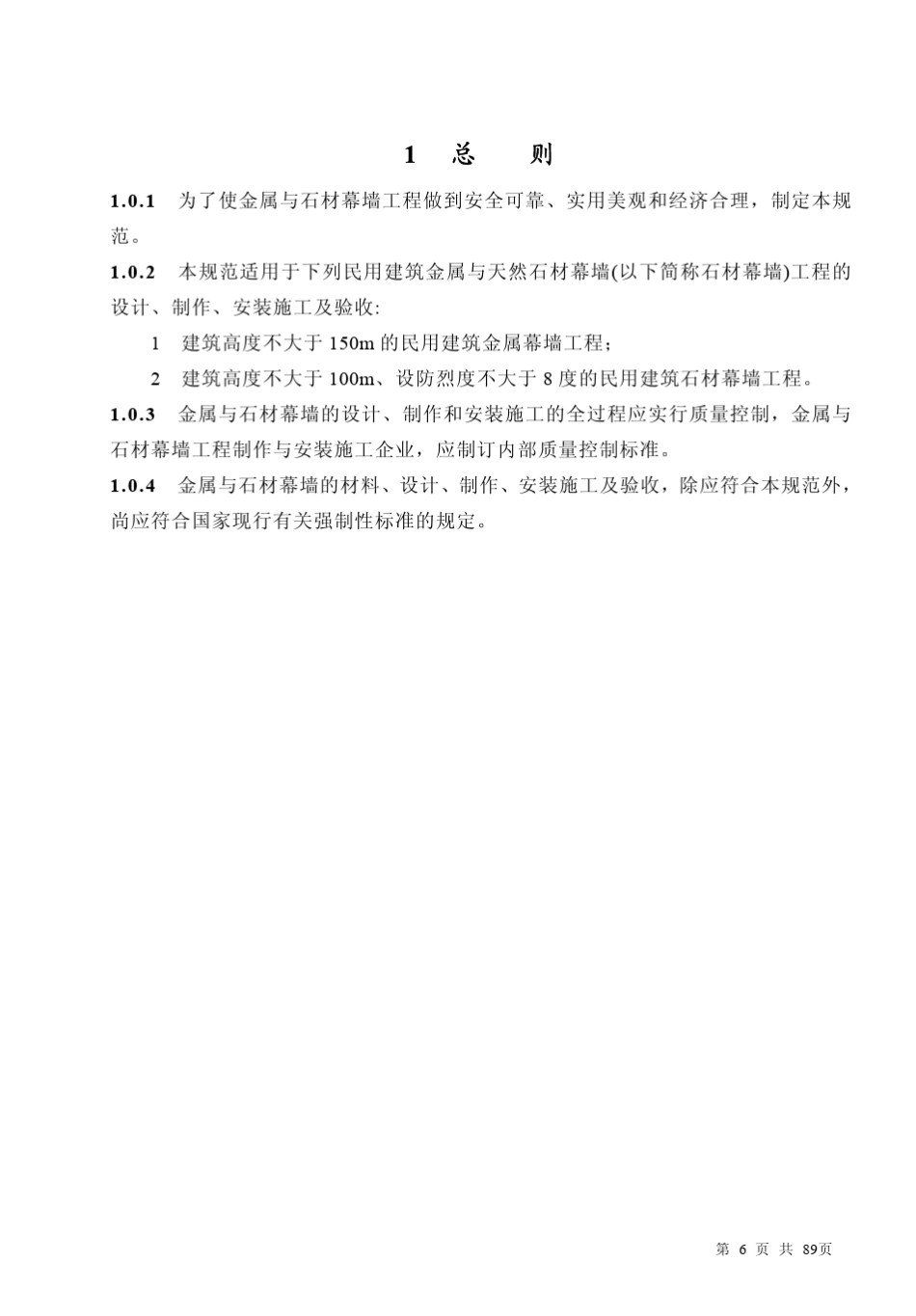 JGJ133-2001金属与石材幕墙工程技术规范 _第2页