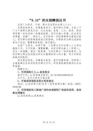 “9.10”洪灾捐赠倡议书