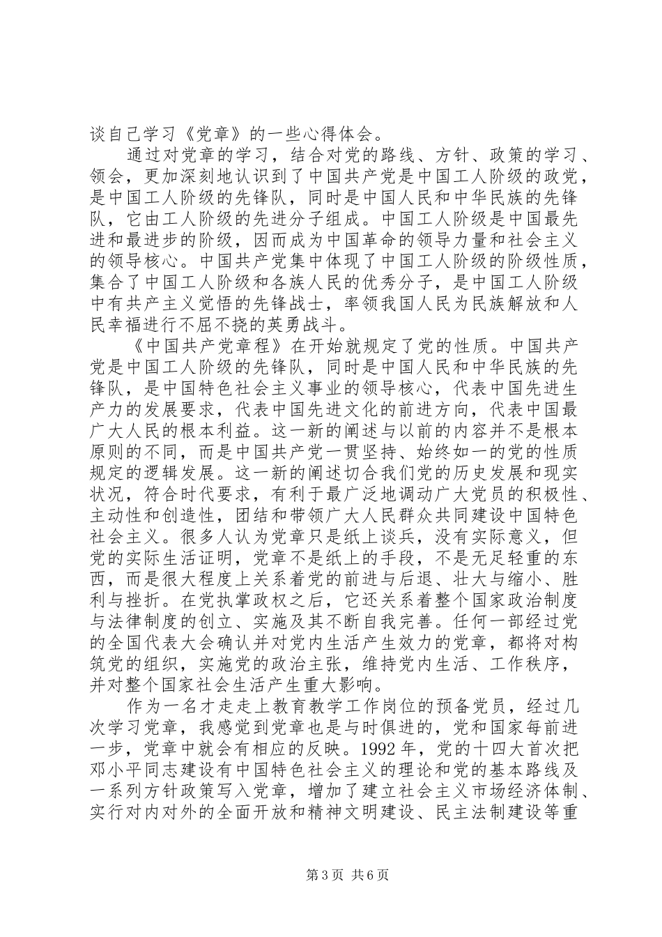 积极分子学党章心得体会范文_第3页
