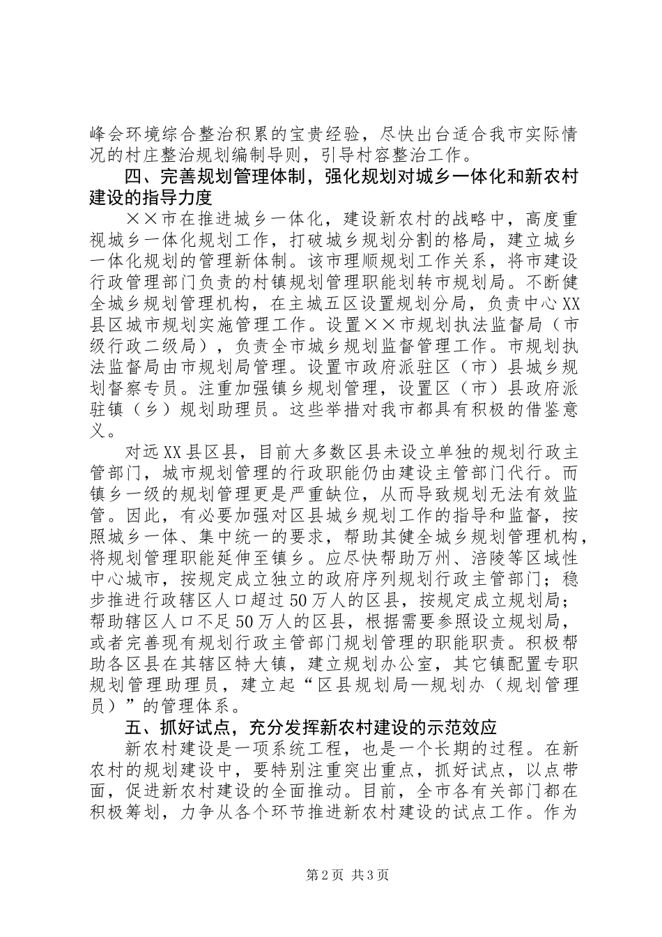“××经验”对我市社会主义新农村规划建设的启示_第2页