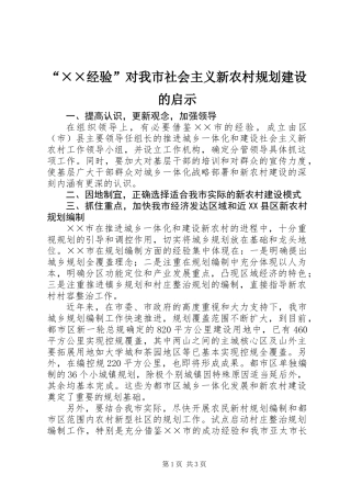 “××经验”对我市社会主义新农村规划建设的启示