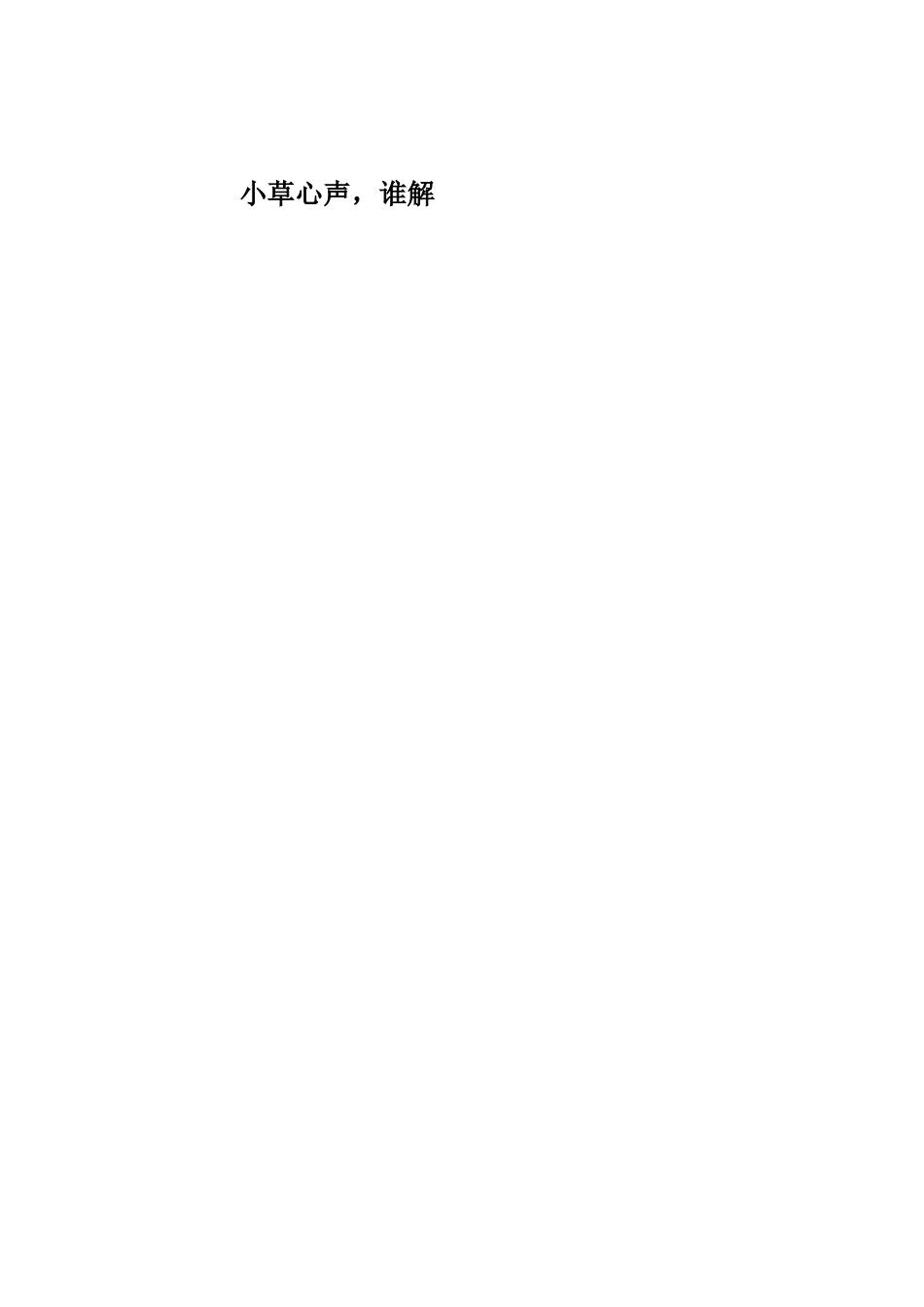 小草心声，谁解_第1页