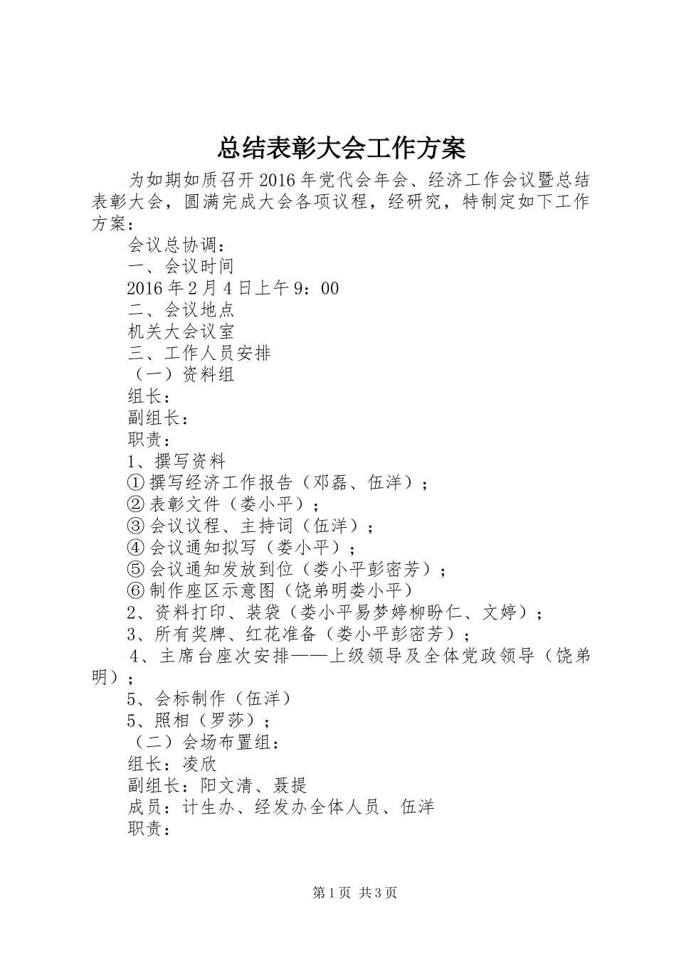 总结表彰大会工作方案_第1页