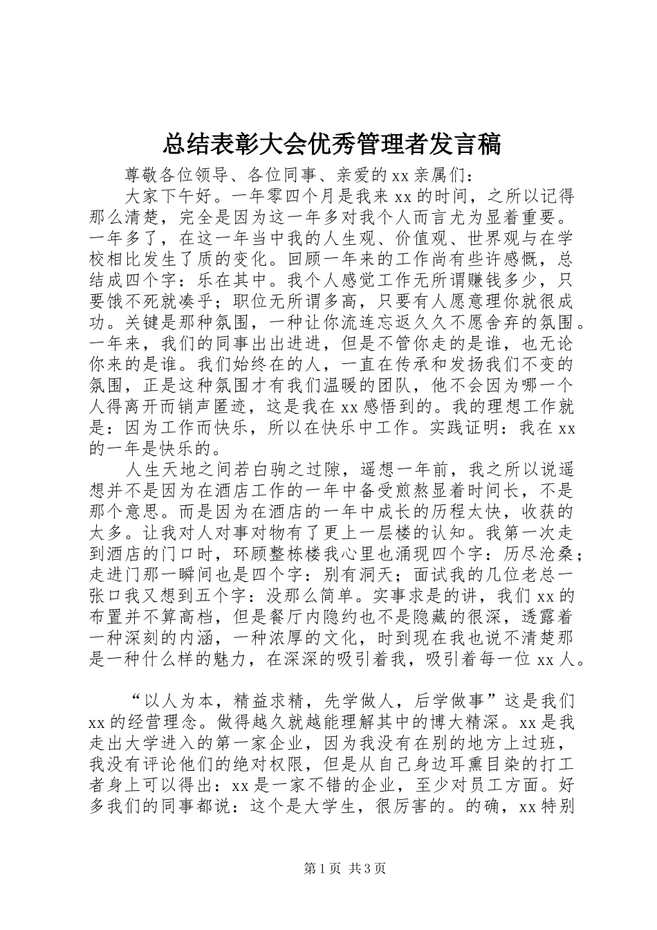 总结表彰大会优秀管理者发言稿_第1页