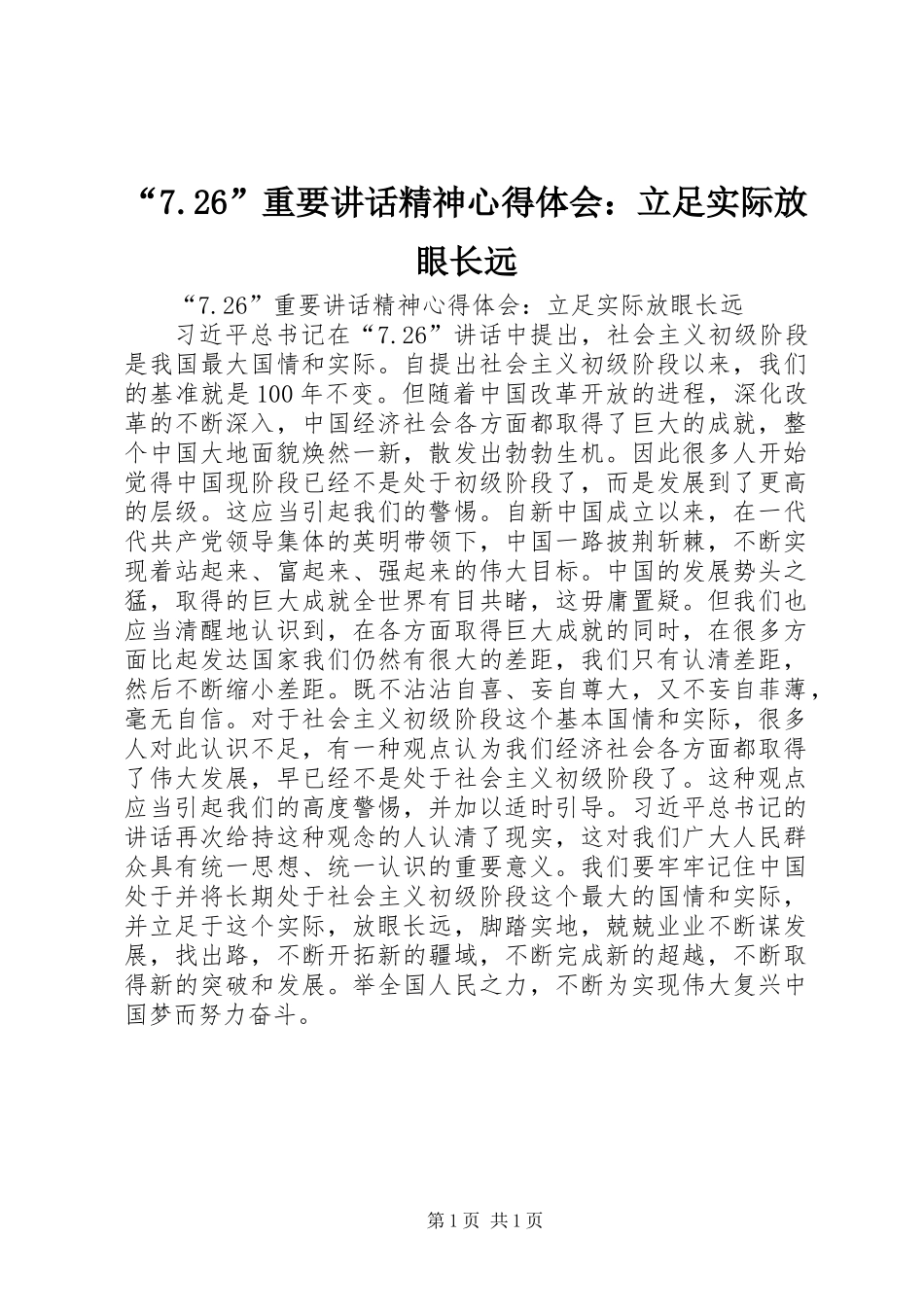 “7.26”重要讲话精神心得体会：立足实际放眼长远_第1页