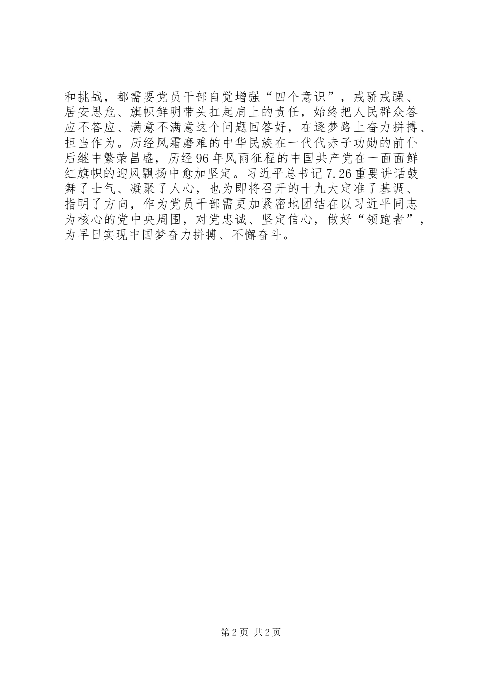 “7.26”重要讲话精神心得体会：党员干部需做逐梦路上的“领跑者”_第2页