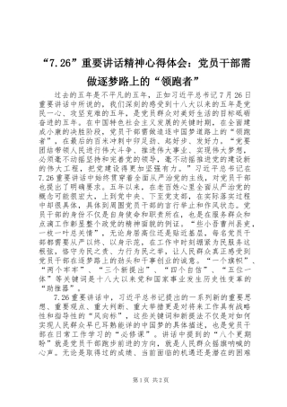 “7.26”重要讲话精神心得体会：党员干部需做逐梦路上的“领跑者”