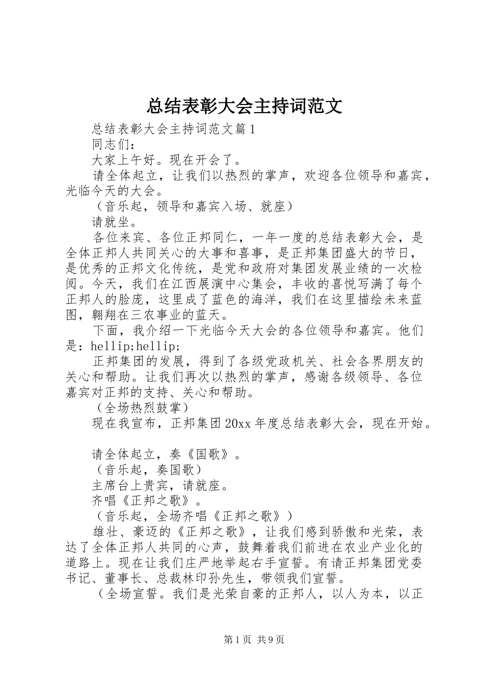 总结表彰大会主持词范文_第1页