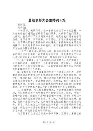 总结表彰大会主持词4篇