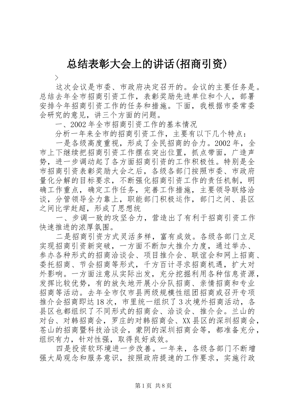 总结表彰大会上的讲话(招商引资)_第1页