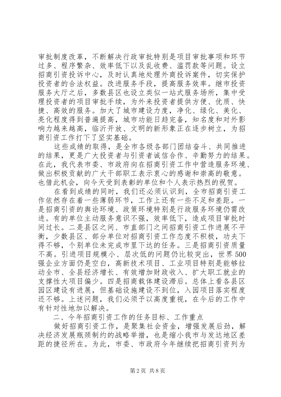 总结表彰大会上的讲话(招商引资)_第2页