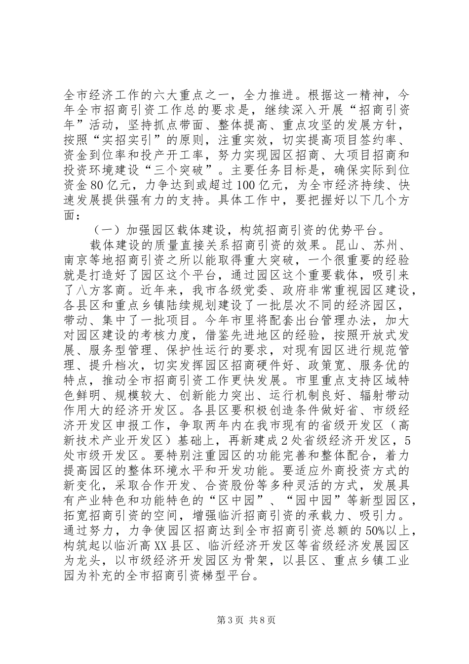 总结表彰大会上的讲话(招商引资)_第3页