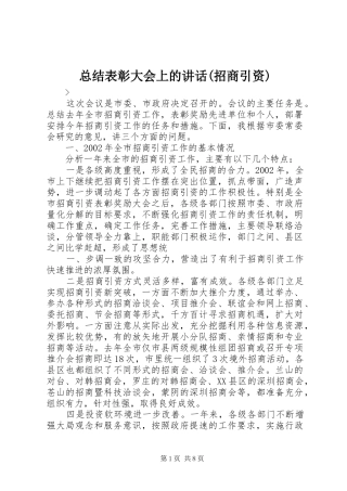 总结表彰大会上的讲话(招商引资)