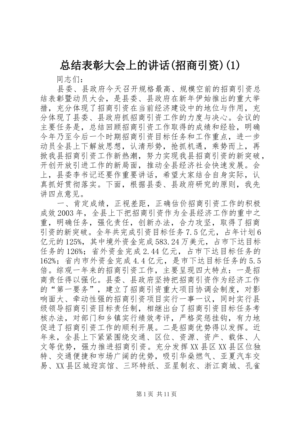 总结表彰大会上的讲话(招商引资)(1)_第1页