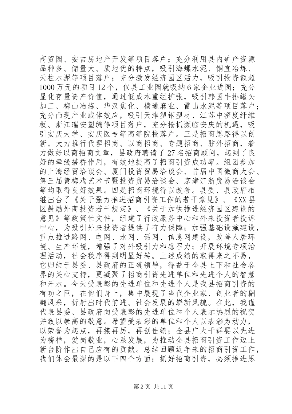 总结表彰大会上的讲话(招商引资)(1)_第2页