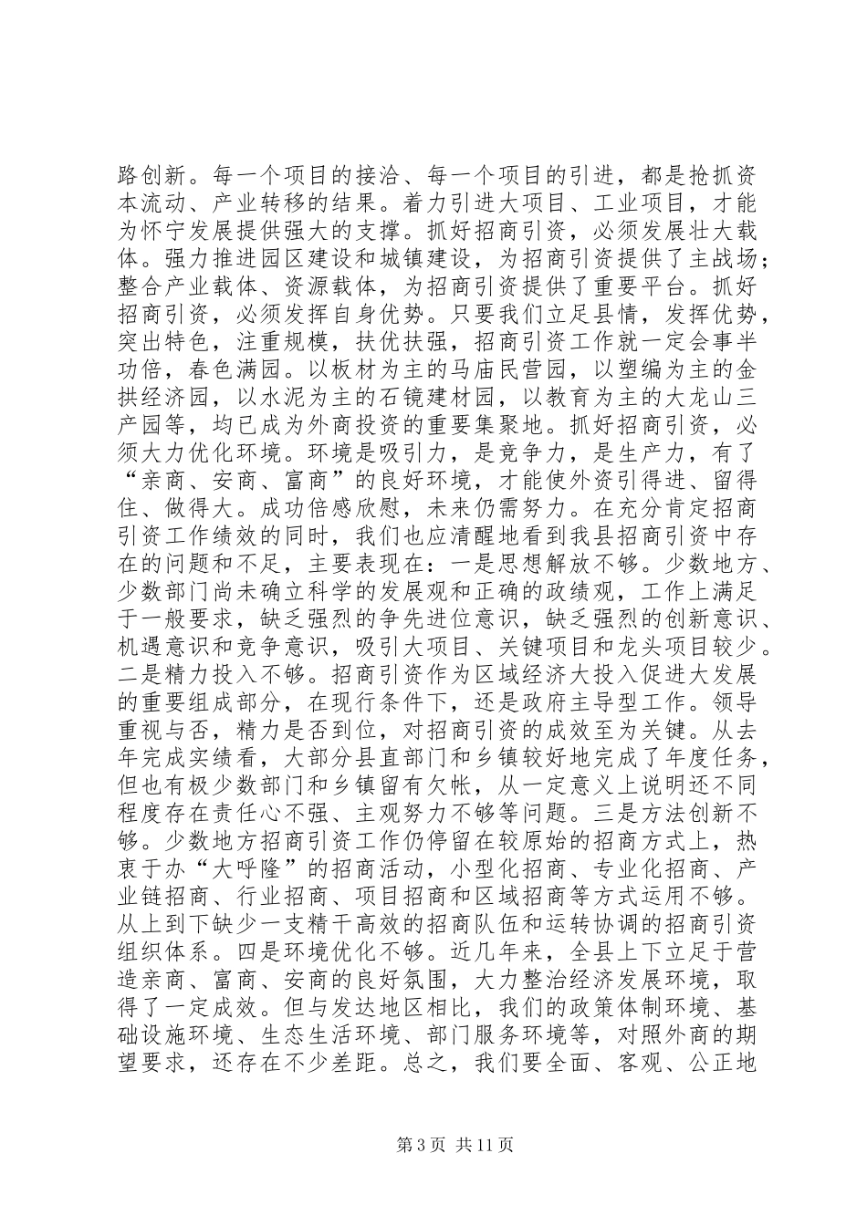 总结表彰大会上的讲话(招商引资)(1)_第3页