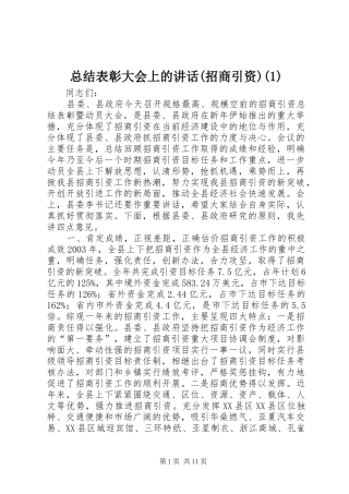 总结表彰大会上的讲话(招商引资)(1)