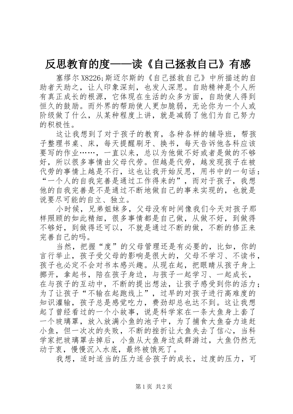 反思教育的度——读《自己拯救自己》有感_第1页