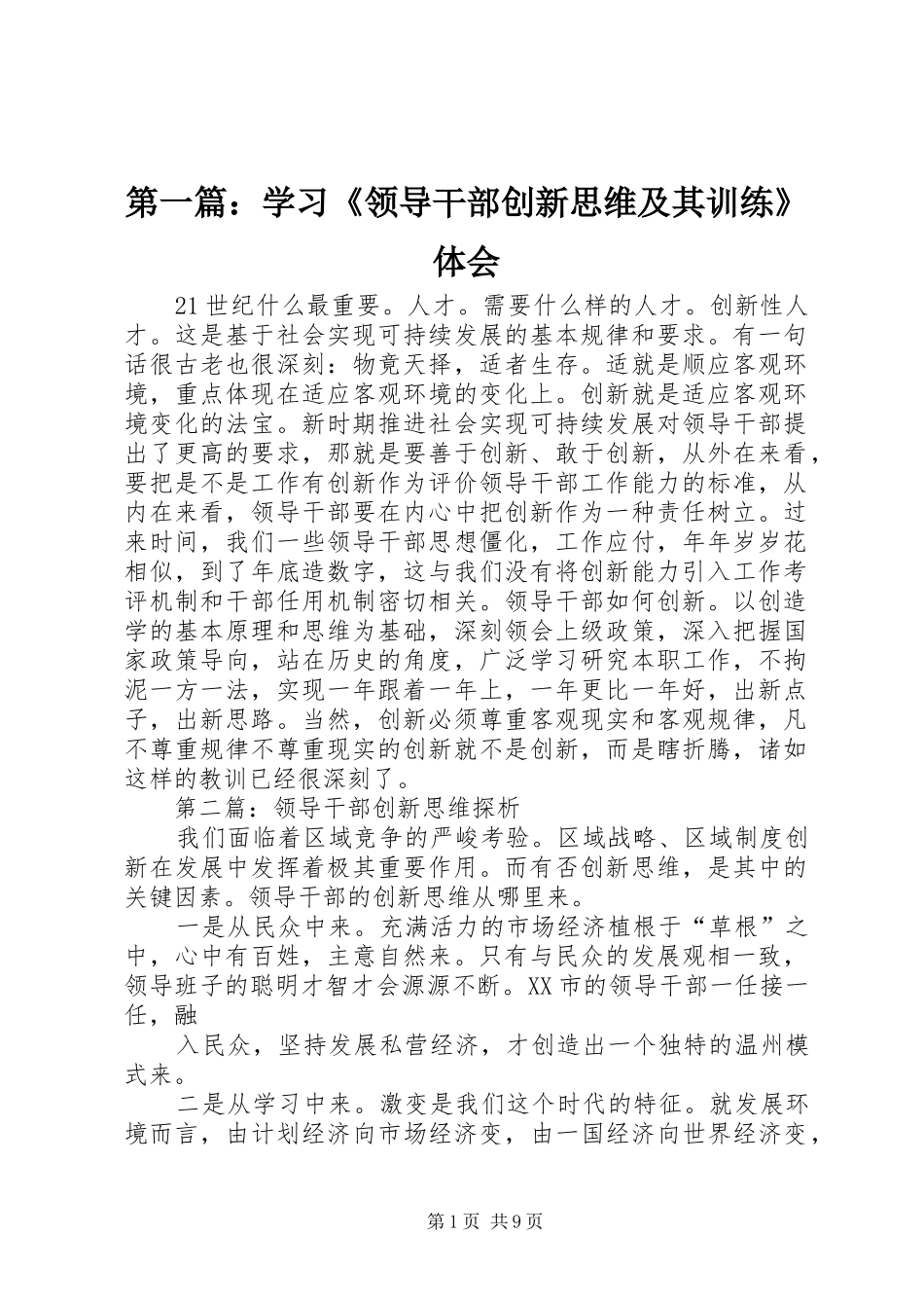 第一篇：学习《领导干部创新思维及其训练》体会_第1页